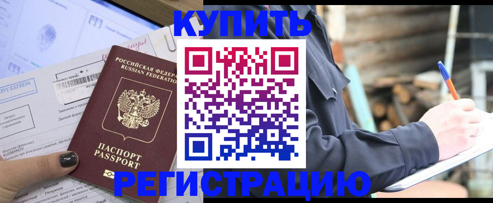 купить прописку в Аше